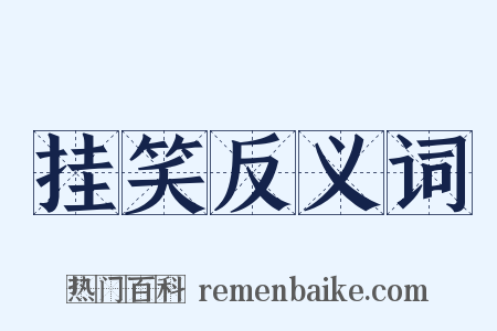 挂笑反义词是什么意思的图片